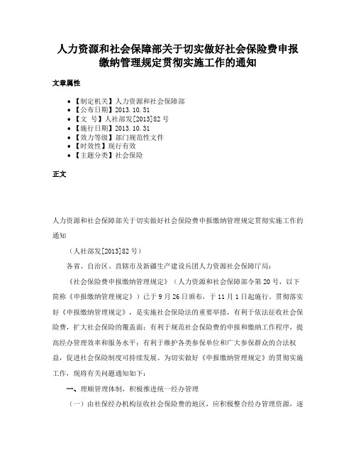 人力资源和社会保障部关于切实做好社会保险费申报缴纳管理规定贯彻实施工作的通知