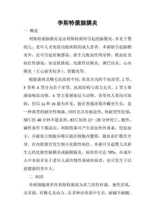 李斯特菌脑膜炎