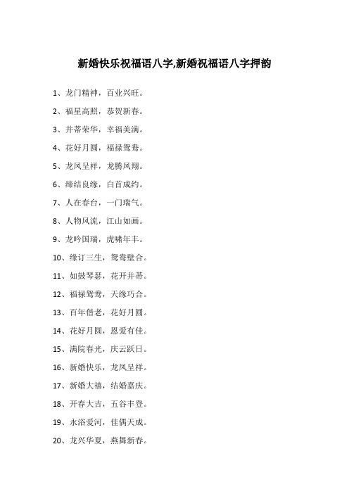 新婚快乐祝福语八字,新婚祝福语八字押韵