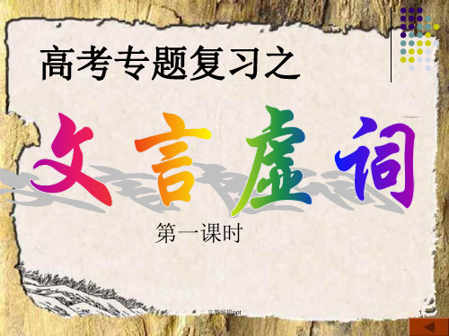 高考18个文言虚词ppt课件
