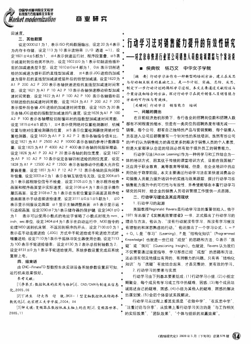 行动学习法对销售能力提升的有效性研究——对北京市快消行业某公司销售人员的培训跟踪与个案访谈