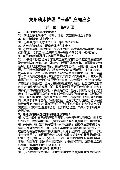 实用临床护理“三基”应知应会--基础护理部分