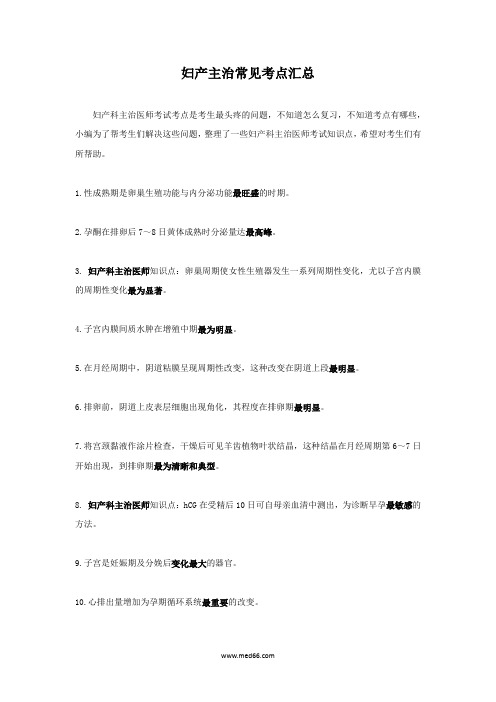 妇产主治常见考点汇总