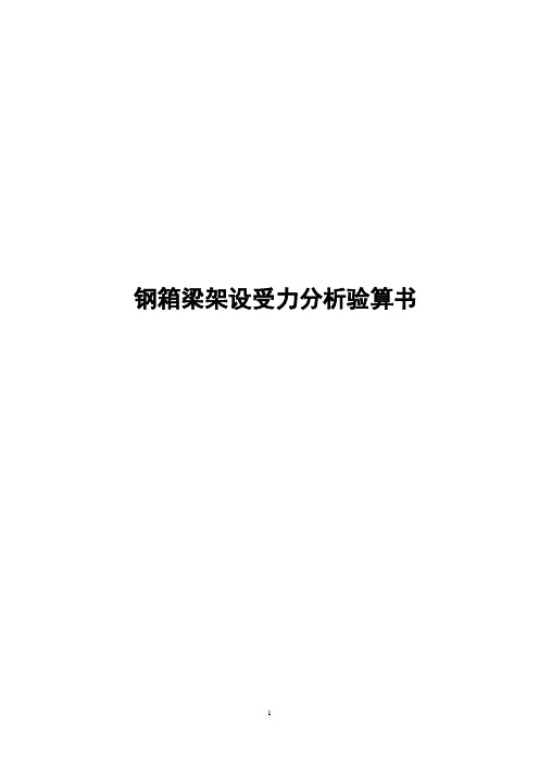 钢箱梁架设验算书