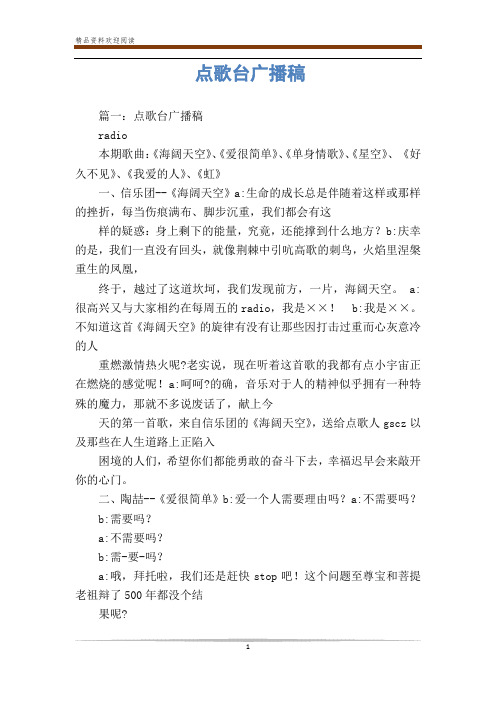 点歌台广播稿