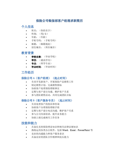 保险公司银保部客户经理求职简历