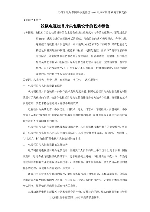 【特色】浅谈电视栏目片头包装设计的艺术特色动漫专业毕业论文
