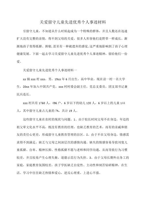 事迹材料：关爱留守儿童先进优秀个人事迹材料