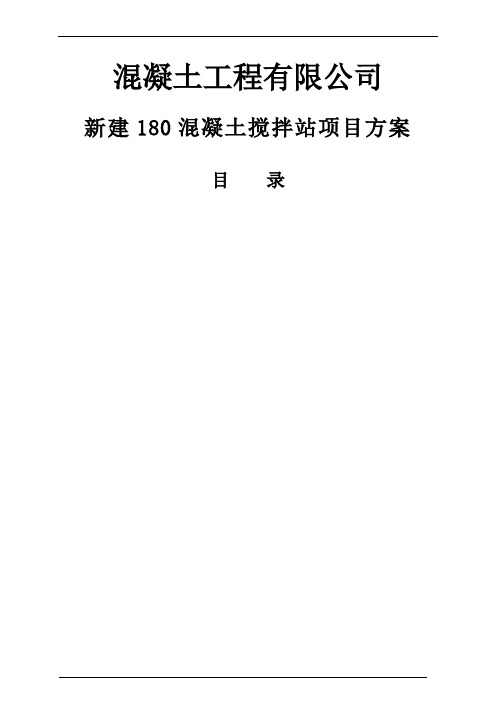 混凝土180搅拌站建站方案