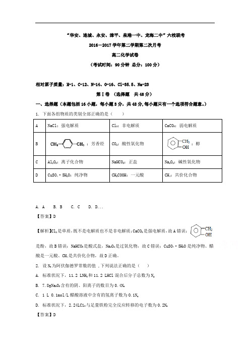 福建省四地六校(永安、连城、华安一中等)2016-2017学
