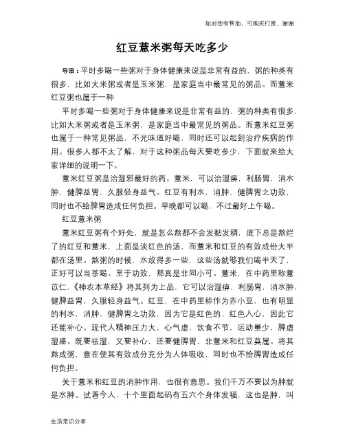 红豆薏米粥每天吃多少