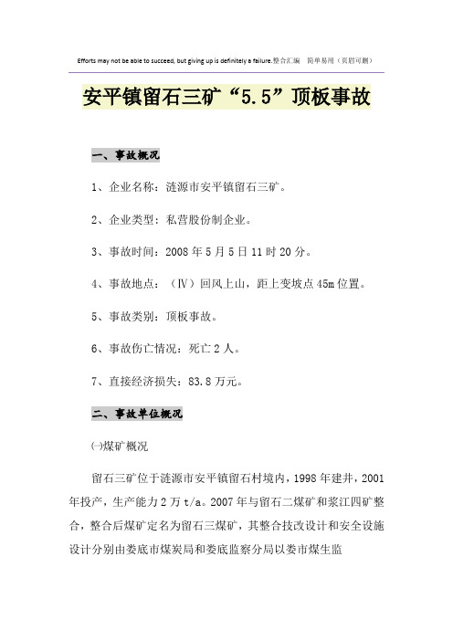 安平镇留石三矿“5.5”顶板事故