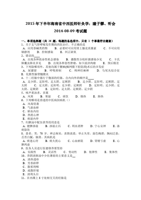 2015年下半年海南省中西医师针灸学：瞳子髎、听会2014-08-09考试题