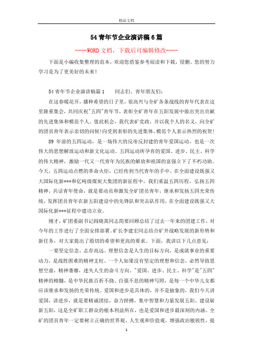 54青年节企业演讲稿6篇