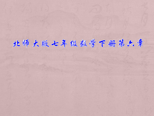 北师大版七年级数下册第六章全章课件