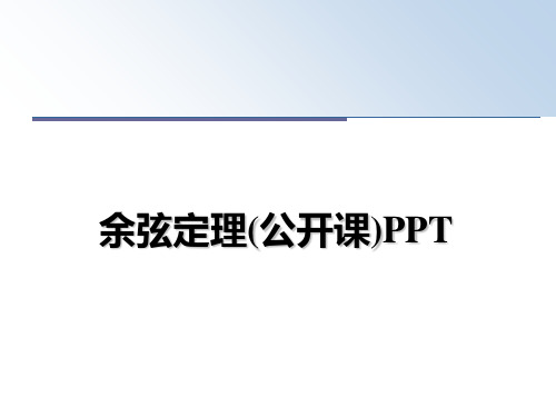 最新余弦定理(公开课)PPT课件ppt