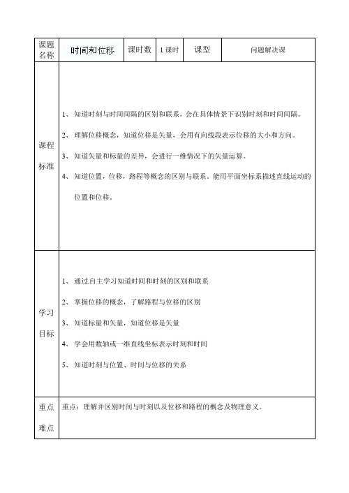 高一物理《1.2 时间和位移》教案(必修一)