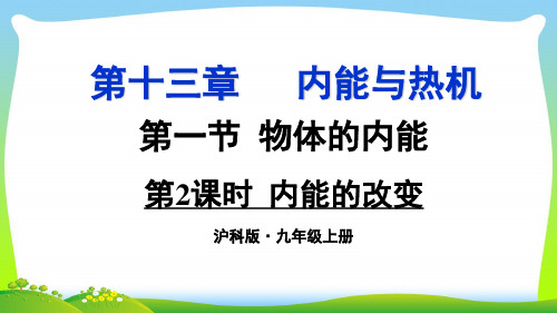 202X沪科版九年级全册课件：第十三章 内能与热机 第一节物体的内能第2课时 内能的改变