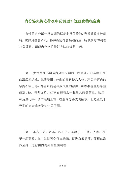 内分泌失调吃什么中药调理？这些食物很宝贵