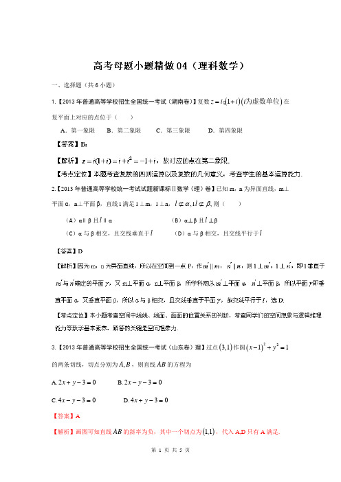 备战2014高考数学理母题小题精做系列第一季训练4 Word版含解析