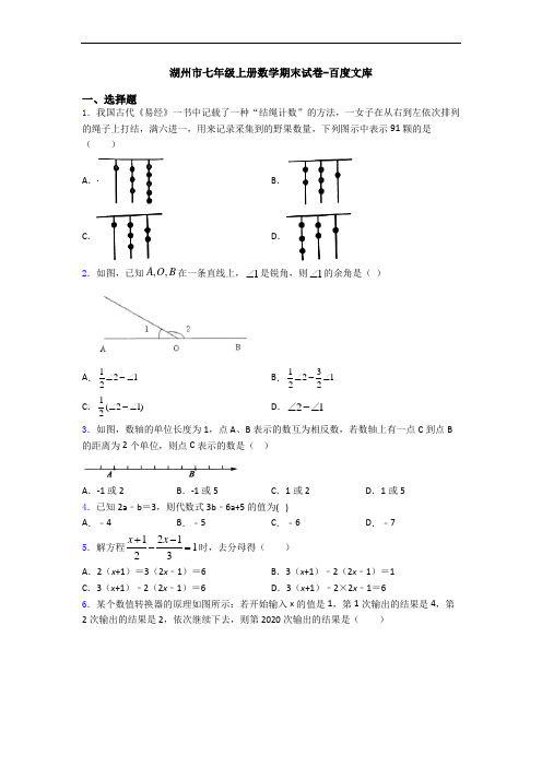 湖州市七年级上册数学期末试卷-百度文库
