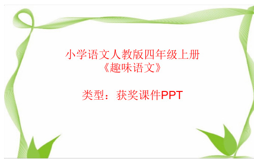 小学语文人教版四年级上册趣味语文  课件PPT