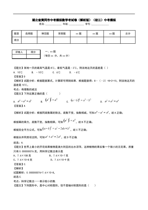 湖北省黄冈市中考模拟数学考试卷(解析版)(初三)中考模拟.doc