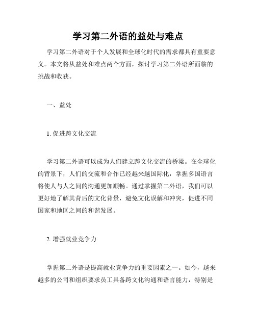 学习第二外语的益处与难点