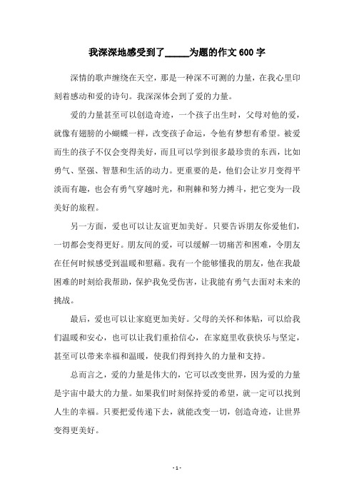 我深深地感受到了_____为题的作文600字