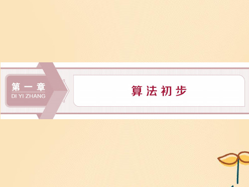 2019_2020学年高中数学第一章算法初步1.1.1算法的概念课件新人教B版必修3