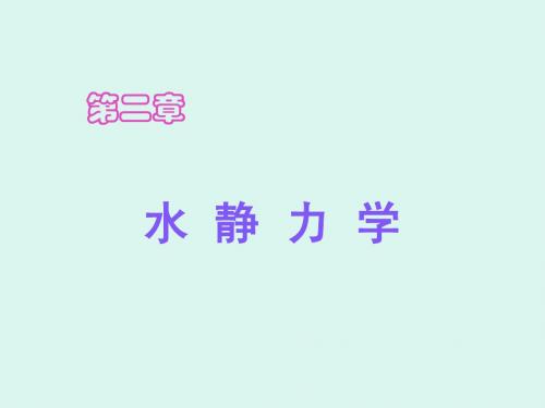 第二章 水静力学正版