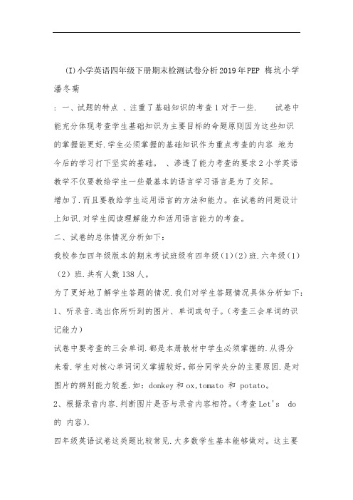 PEP小学英语四年级下册期末检测试卷分析I