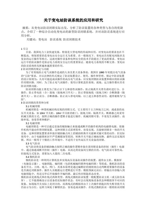 关于变电站防误系统的应用和研究