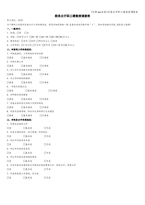 (完整word版)院务公开职工满意度调查表