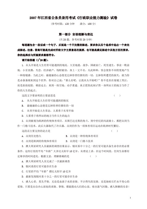 2007年江西省行政能力测试真题【完整+答案】