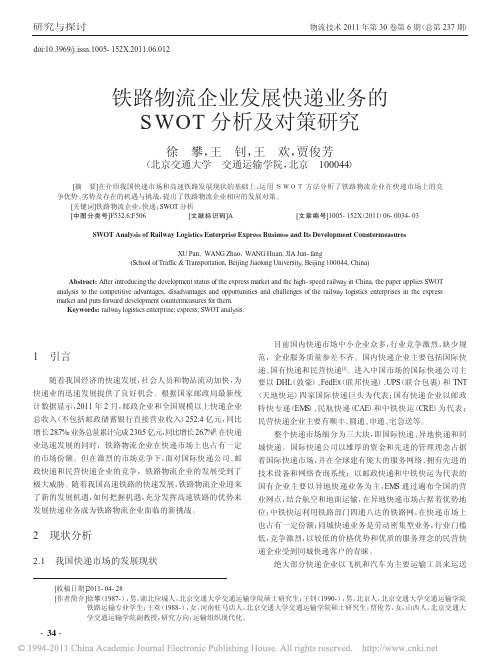 铁路物流企业发展快递业务的SWOT分析及对策研究