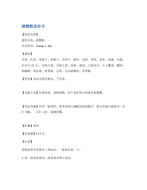 障翳散说明书