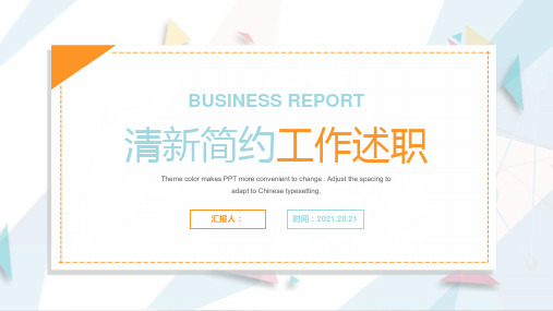 简约几何清新工作述职报告通用模板