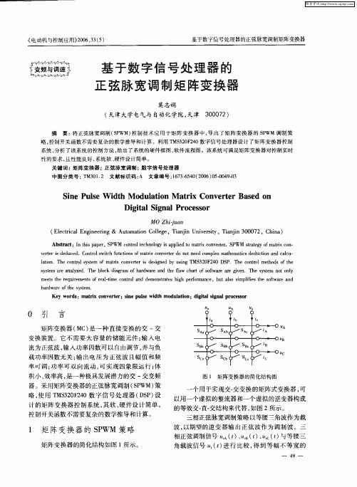 基于数字信号处理器的正弦脉宽调制矩阵变换器