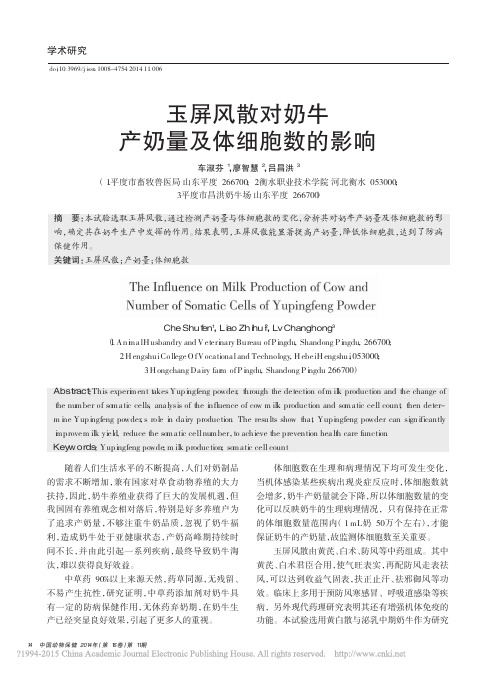 玉屏风散对奶牛产奶量及体细胞数的影响