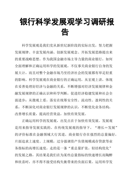 银行科学发展观学习调研报告