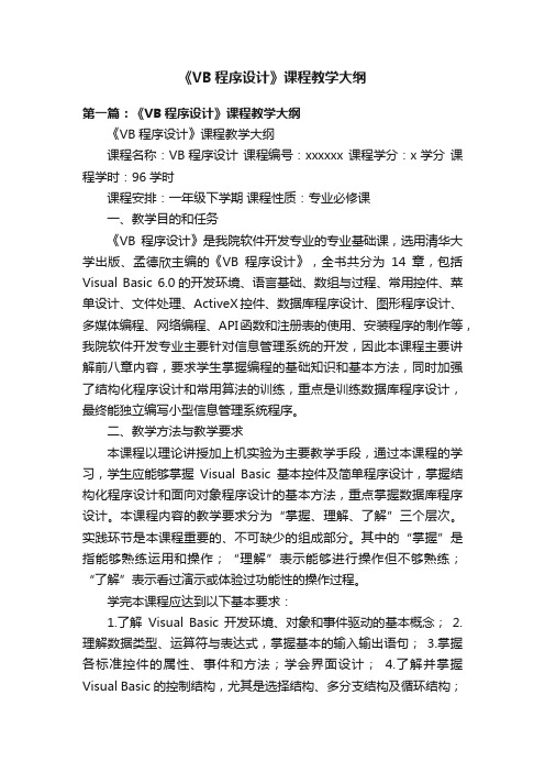 《VB程序设计》课程教学大纲