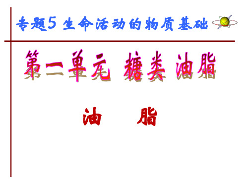 5.1.1 油脂 苏教版高中化学选修5有机化学基础课件(共19张PPT)