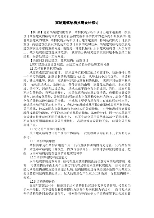 高层建筑结构抗震设计探讨