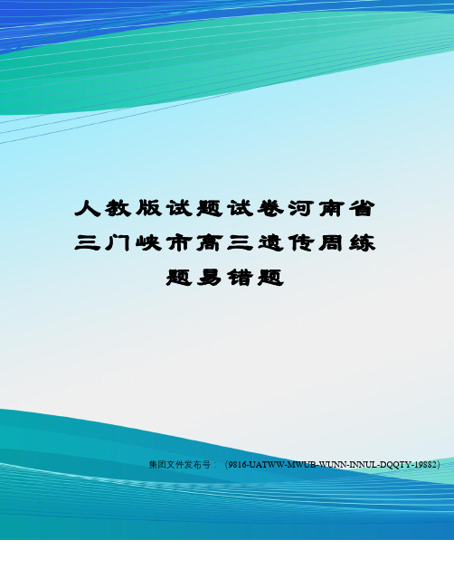 人教版试题试卷河南省三门峡市高三遗传周练题易错题图文稿