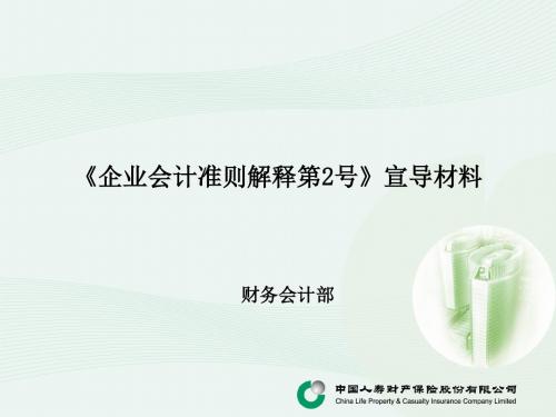 企业会计准则解释2号宣导材料