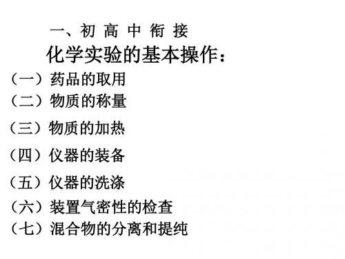 2018-2019学年人教版必修1 第1章第1节 化学实验基本方法 课件(90张)