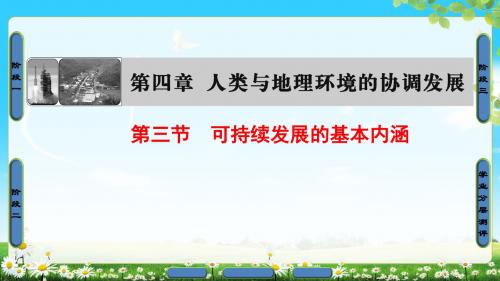 湘教版地理必修二 第4章 第3节 可持续发展的基本内涵