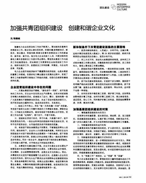 加强共青团组织建设创建和谐企业文化