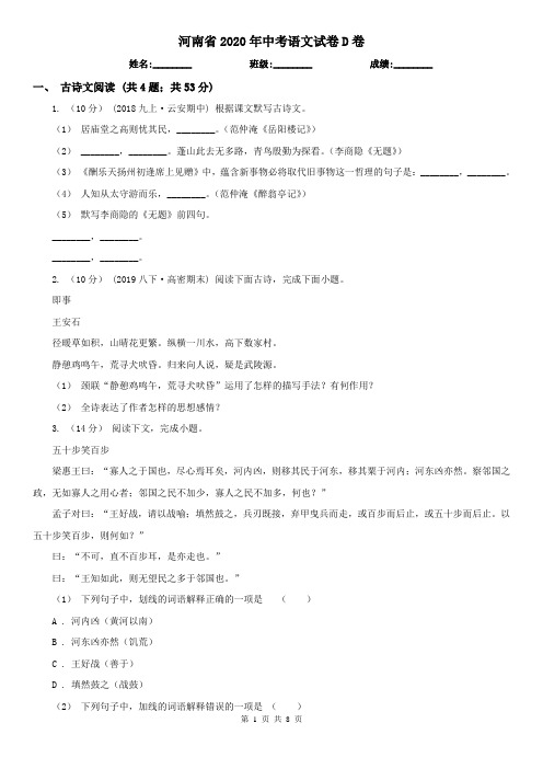 河南省2020年中考语文试卷D卷(新版)